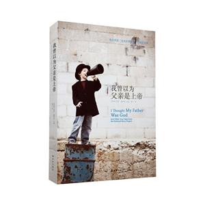 我曾以為父親是上帝來自美國全民故事計劃的真實故事 我曾以為父親是上帝來自美國全民故事計劃的真實故事