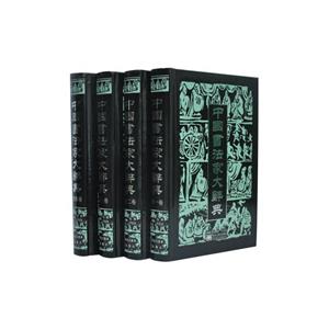 中國書法家大辭典(全四卷)