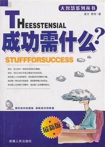 成功需什么 成功需什么