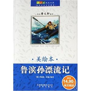 世界少年文學(xué)精選魯濱孫漂留記 世界少年文學(xué)精選魯濱孫漂留記