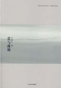 愛與孤獨(dú)(周國(guó)平) 愛與孤獨(dú)(周國(guó)平)