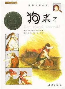 (國際大獎小說)狗來了(新) (國際大獎小說)狗來了(新)