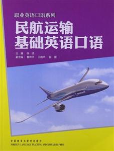 民航運輸基礎(chǔ)英語口語(職業(yè)英語口語系列) 民航運輸基礎(chǔ)英語口語(職業(yè)英語口語系列)