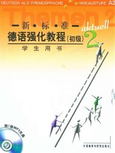 新標準德語強化教程(初級)(2)(學生)(12新) 新標準德語強化教程(初級)(2)(學生)(12新)