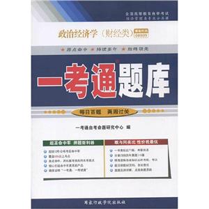 政治經(jīng)濟(jì)學(xué)原理(00009)一考通 政治經(jīng)濟(jì)學(xué)原理(00009)一考通