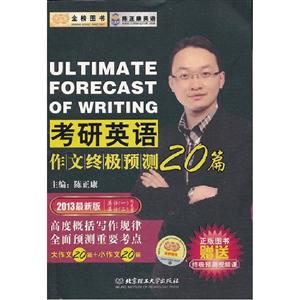 2013考研英語(yǔ)作文終極預(yù)測(cè)20篇(時(shí)代巨流) 2013考研英語(yǔ)作文終極預(yù)測(cè)20篇(時(shí)代巨流)