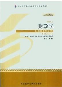財政學(xué)(2012年版)(00060)上(專業(yè)代碼01A0205) 財政學(xué)(2012年版)(00060)上(專業(yè)代碼01A0205)