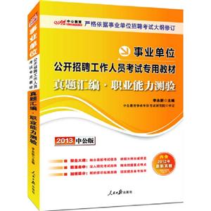 2013職業(yè)能力測驗(yàn)真題匯編(事業(yè)單位)(中公) 2013職業(yè)能力測驗(yàn)真題匯編(事業(yè)單位)(中公)