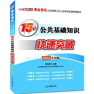 2013公共基礎知識15天快速突破(事業單位)(中公)