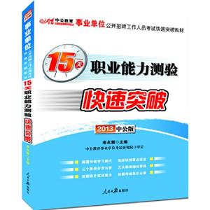 2013職業能力測驗15天快速突破(事業單位)(中公) 2013職業能力測驗15天快速突破(事業單位)(中公)