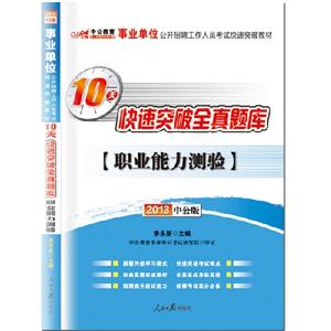 2013職業(yè)能力測驗10天快速突破全真題庫(事業(yè)單位)(中公) 2013職業(yè)能力測驗10天快速突破全真題庫(事業(yè)單位)(中公)