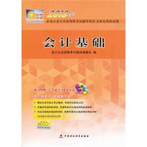 2013年會計基礎(教材) 2013年會計基礎(教材)
