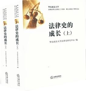 法律史的成長(上下冊) 法律史的成長(上下冊)