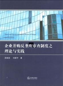 企業并購反壟斷審查制度的理論與實踐 企業并購反壟斷審查制度的理論與實踐