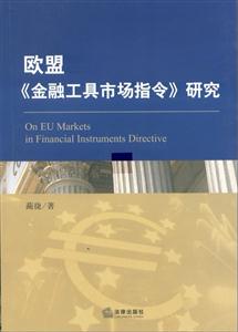 歐盟《金融工具市場指令》(MIFID)研究 歐盟《金融工具市場指令》(MIFID)研究