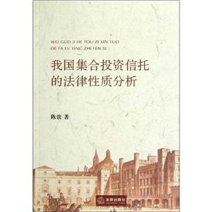 我國集合投資信托的法律性質分析 我國集合投資信托的法律性質分析