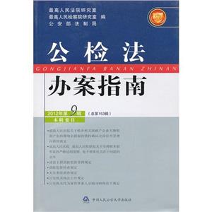 公檢法辦案指南(2012年第9輯總第153輯) 公檢法辦案指南(2012年第9輯總第153輯)