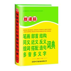 筆畫部首結構同義近義反義組詞搭配造句多音多義字詞典 筆畫部首結構同義近義反義組詞搭配造句多音多義字詞典