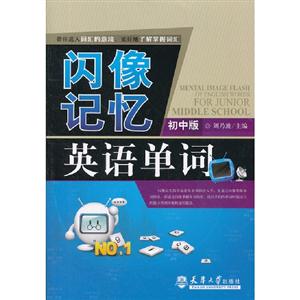 閃像記憶英語單詞(初中版) 閃像記憶英語單詞(初中版)