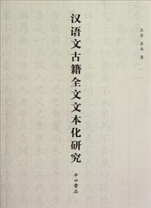 漢語文古籍全文文本化研究 漢語文古籍全文文本化研究