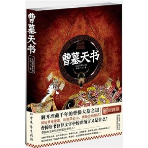 曹墓天書長篇探秘小說 曹墓天書長篇探秘小說