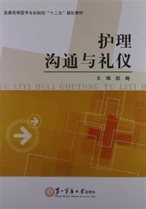 護理溝通與禮儀 護理溝通與禮儀