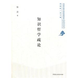 知識哲學(xué)疏論 知識哲學(xué)疏論