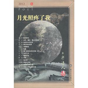 上海詩人2012年10月伍月光照疼了我 上海詩人2012年10月伍月光照疼了我