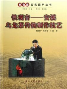 鐵觀音安溪烏龍茶傳統(tǒng)制作技藝 鐵觀音安溪烏龍茶傳統(tǒng)制作技藝
