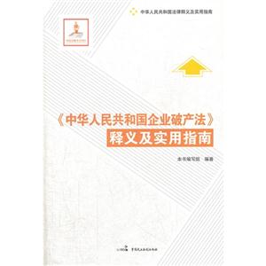 《中華人民共和國企業破產法》釋義及實用指南 《中華人民共和國企業破產法》釋義及實用指南
