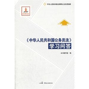 《中華人民共和國(guó)公務(wù)員法》學(xué)習(xí)問(wèn)答 《中華人民共和國(guó)公務(wù)員法》學(xué)習(xí)問(wèn)答