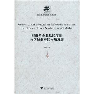 非壽險(xiǎn)企業(yè)風(fēng)險(xiǎn)度量與區(qū)域非壽險(xiǎn)市場發(fā)展 非壽險(xiǎn)企業(yè)風(fēng)險(xiǎn)度量與區(qū)域非壽險(xiǎn)市場發(fā)展