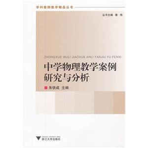 中學(xué)物理教學(xué)案例研究與分析 中學(xué)物理教學(xué)案例研究與分析