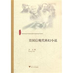 美國后現(xiàn)代科幻小說 美國后現(xiàn)代科幻小說