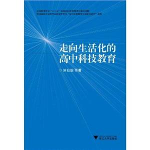 走向生活化的高中科技教育 走向生活化的高中科技教育