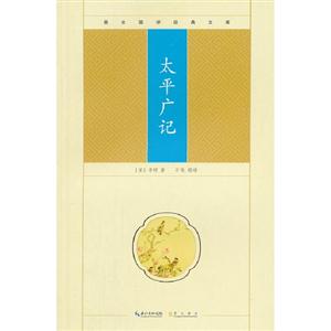 太平廣記 太平廣記