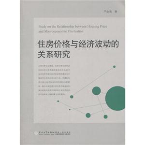 住房價格與經濟波動的關系研究 住房價格與經濟波動的關系研究