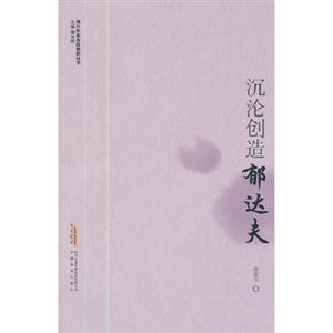 沉淪創造――郁達夫 沉淪創造――郁達夫