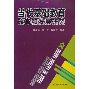 當代基礎教育改革和發(fā)展研究 當代基礎教育改革和發(fā)展研究