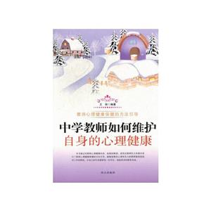 中學(xué)教師如何維護自身的心理健康 中學(xué)教師如何維護自身的心理健康