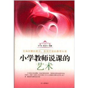 小學教師說課的藝術 小學教師說課的藝術