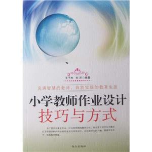 小學教師作業設計技巧與方式 小學教師作業設計技巧與方式