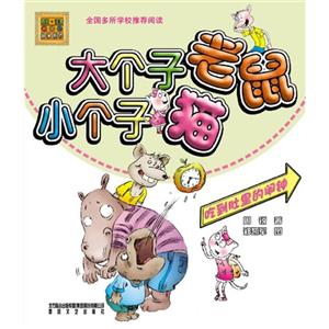 大個(gè)子老鼠小個(gè)子貓吃到肚里的鬧鐘 大個(gè)子老鼠小個(gè)子貓吃到肚里的鬧鐘