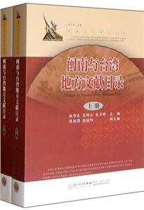閩南與臺灣地方文獻(xiàn)目錄 閩南與臺灣地方文獻(xiàn)目錄