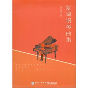 復調鋼琴曲集 復調鋼琴曲集