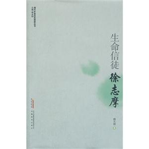 生命信徒――徐志摩