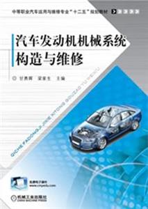 汽車發(fā)動(dòng)機(jī)機(jī)械系統(tǒng)構(gòu)造與維修 汽車發(fā)動(dòng)機(jī)機(jī)械系統(tǒng)構(gòu)造與維修