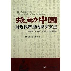 撬動(dòng)中國(guó)向近代轉(zhuǎn)型的堅(jiān)實(shí)支點(diǎn)徐繼“大變局”認(rèn)識(shí)與涉外實(shí)務(wù)研究 撬動(dòng)中國(guó)向近代轉(zhuǎn)型的堅(jiān)實(shí)支點(diǎn)徐繼“大變局”認(rèn)識(shí)與涉外實(shí)務(wù)研究