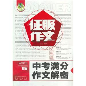 中學生中考滿分作文解密征服作文 中學生中考滿分作文解密征服作文