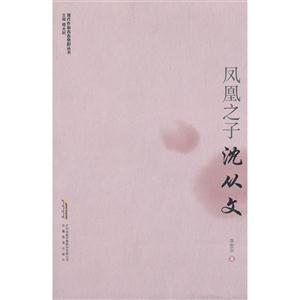 鳳凰之子沈從文 鳳凰之子沈從文